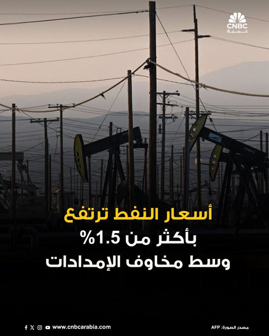 أسعار النفط ترتفع لليوم الثاني على التوالي اليوم الأربعاء، مدعومة بمخاطر الإمدادات المرتبطة بالعقوبات، وآمال التوصل إلى اتفاق تجاري بين أميركا والصين، وأخبار سعي الولايات المتحدة لشراء النفط لإعادة ملء احتياطياتها الاستراتيجية: العقود الآجلة لخام برنت ترتفع 1.6%، إلى 62.35 دولار للبرميل. المزيد 