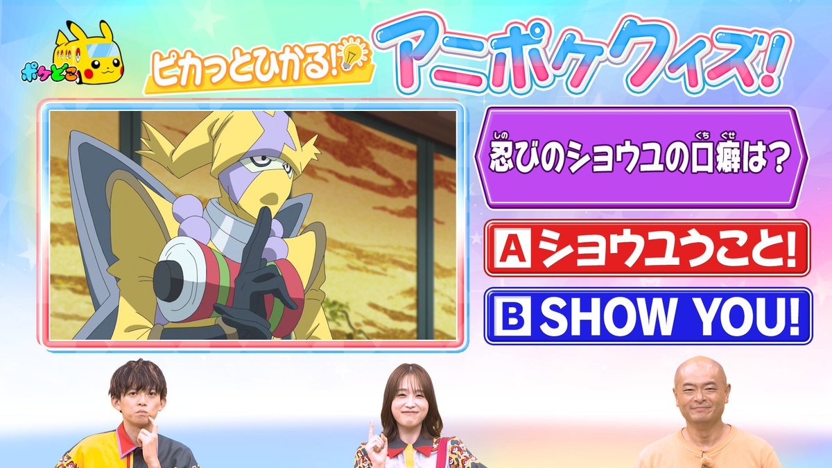 #ポケどこ で出題された 
ピカっとひかる！アニポケクイズ🎊

今回の問題はこちら！

正解は明日の #アニポケ をチェックしてね✨