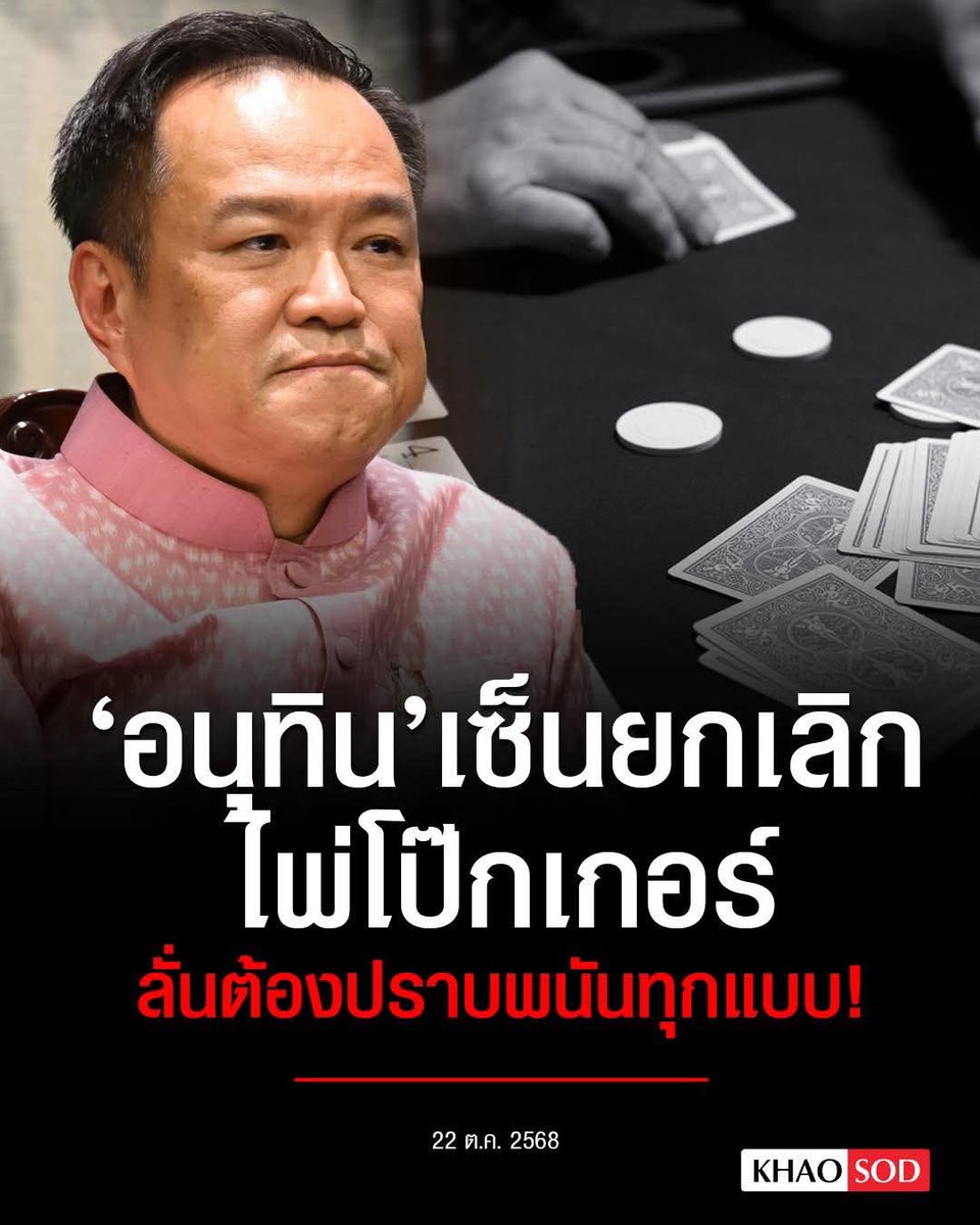 คนไทยแชมป์โบ๊กเกอร์ ไม่รู้ห่าอะไรเลย ทำไม่เซ็นยกเลิกสลากกินแบ่งฯสลากออมสิน สนามมวย ตีไก่ หมากรุก ตู้คีบตุ๊กตาฯ

ที่เขาผลักดัน ‘ไพ่โป๊กเกอร์’มันคือ เกมกีฬา วิธีคิด คณิตศาสตร์ เอาไปรวมกับการพนันได้อย่างไร?ถ้าคิดแบบนี้ก็ยกเลิกกัญชาไปเลย ทุกรูปแบบ
เพราะยังไง ก็ไม่พ้นคำว่า''ยาเสพติด”