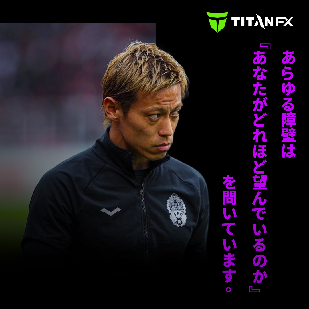 本田圭佑氏はあらゆる障壁を超えてきた。
だから障壁は自分が望んでいる超えたい壁だと実感できる。

障壁の高さは自分がどれだけ強くなりたいかどうか。
自問自答し、障壁を超えていくことで成長できる。
昨日の自分を超えることにこそ、価値がある。

titanfx.com/jp/dreambeyond…