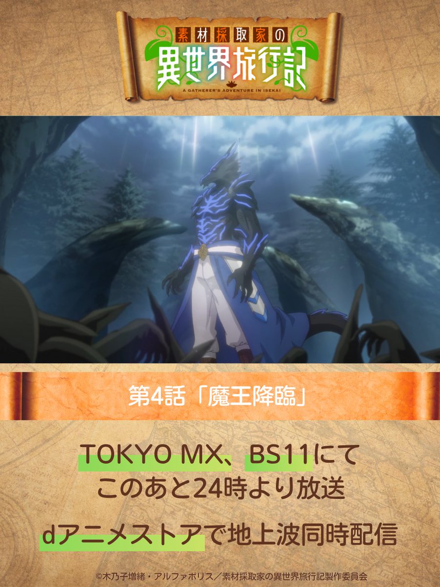 🍃🌿🍄・‥──── 
「 #素材採取家の異世界旅行記  」
このあと24時より放送！！
　　　　────‥・🍄🌿🍃

TOKYO MX、BS11にて24時より放送開始！
dアニメストアでは地上波同時配信！
ウォッチパーティーも開催中！
📅10/27（月）23時56分よりプレミア公開
🔗youtu.be/8Qhb2XOowHo
👥