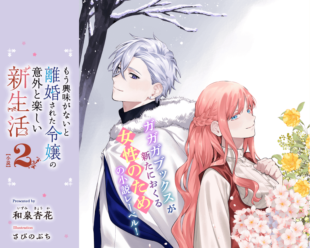 もう興味がないと離婚された令嬢の意外と楽しい新生活