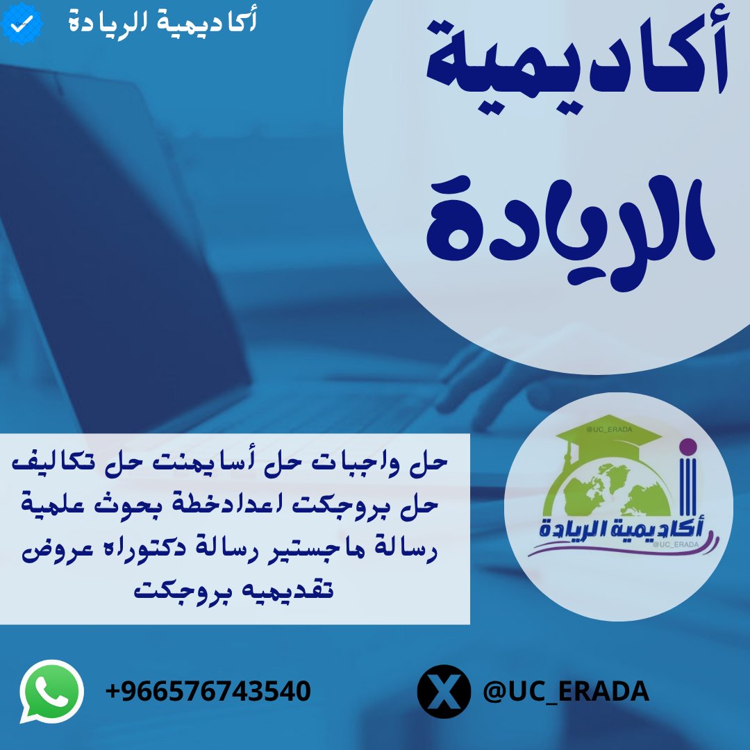 `حل واجبات
`حل بروجكت
`حل  اختبارات 
`حل  تكاليف
`حل  اكويزات 
`بحوث ماجـستير
`رسائل ماجستير
`بحوث دكتوراة
`عروض بوربوينت
`برمجة ماتلاب
`برمجة جافا
`برزنتيشن بوسترات
`برمجة سكريبت
`تقارير تدريب
`تقارير ميدانية
`تكاليف جامعية
`برمجة بايثون
`برمجة فورترانwa.me/966576743540📩