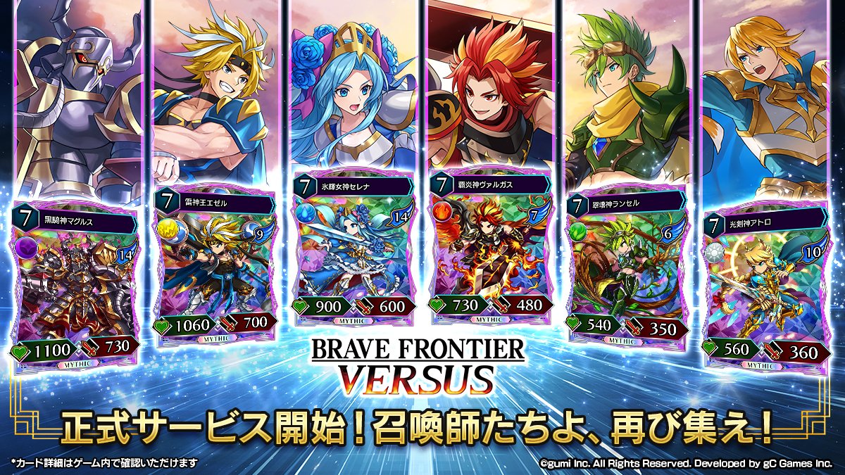 ㊗️本日、正式リリース開始㊗️ 皆さまのおかげで事前登録者数10万人を突破し、本日より正式にサービス開始いたしました✨ 『BRAVE FRONTIER  VERSUS』は世界中どこでも対戦可能な爽快大逆転カードバトル！ ブレフロシリーズ最新作としてあの英雄たちがカードになって仲間 ...