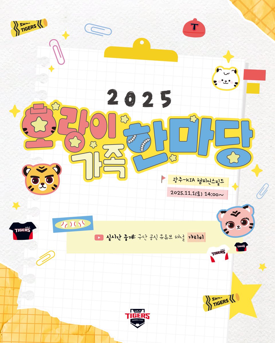 2025 호랑이 가족 한마당🐯
⏰ 11/1(토) 14시✨
📍광주-KIA 챔피언스필드

자세한 내용은 구단 공식 블로그의 보도자료와
이미지 참고 부탁드립니다.

🔗 m.blog.naver.com/kiatigers-1982…