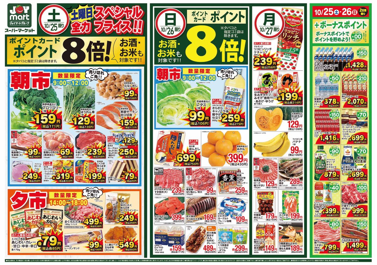 ❖━━━━━━━━━━━━━━❖ 明日のチラシ!10/25(土)～10/27(月