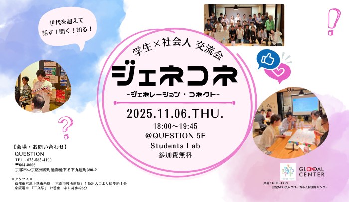 【VISIONs】イベント紹介⑥
⭐学生×社会人交流会 ジェネコネ　QUESTION5周年スペシャル
⏰11月6日（木）18:00〜20:00　《体験》
📍5F Students Lab

教育について語ることは、未来について語ること。学生と社会人の垣根を超えた対話を通して未来を描いてみませんか？

question.kyoto-shinkin.co.jp/5th/?date=1&op…