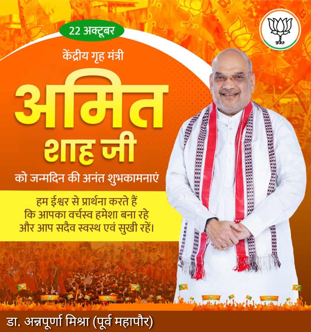 भारतीय राजनीति के आधुनिक चाणक्य व केन्द्रीय गृहमंत्री माननीय श्री अमित शाह जी को उनके जन्मदिन की हार्दिक बधाई व शुभकामनाएं।
माँ जगदम्बा से आपके उत्तम स्वास्थ्य एवं दीर्घायु जीवन की प्रार्थना है।
<a href="/AmitShah/">Amit Shah</a>