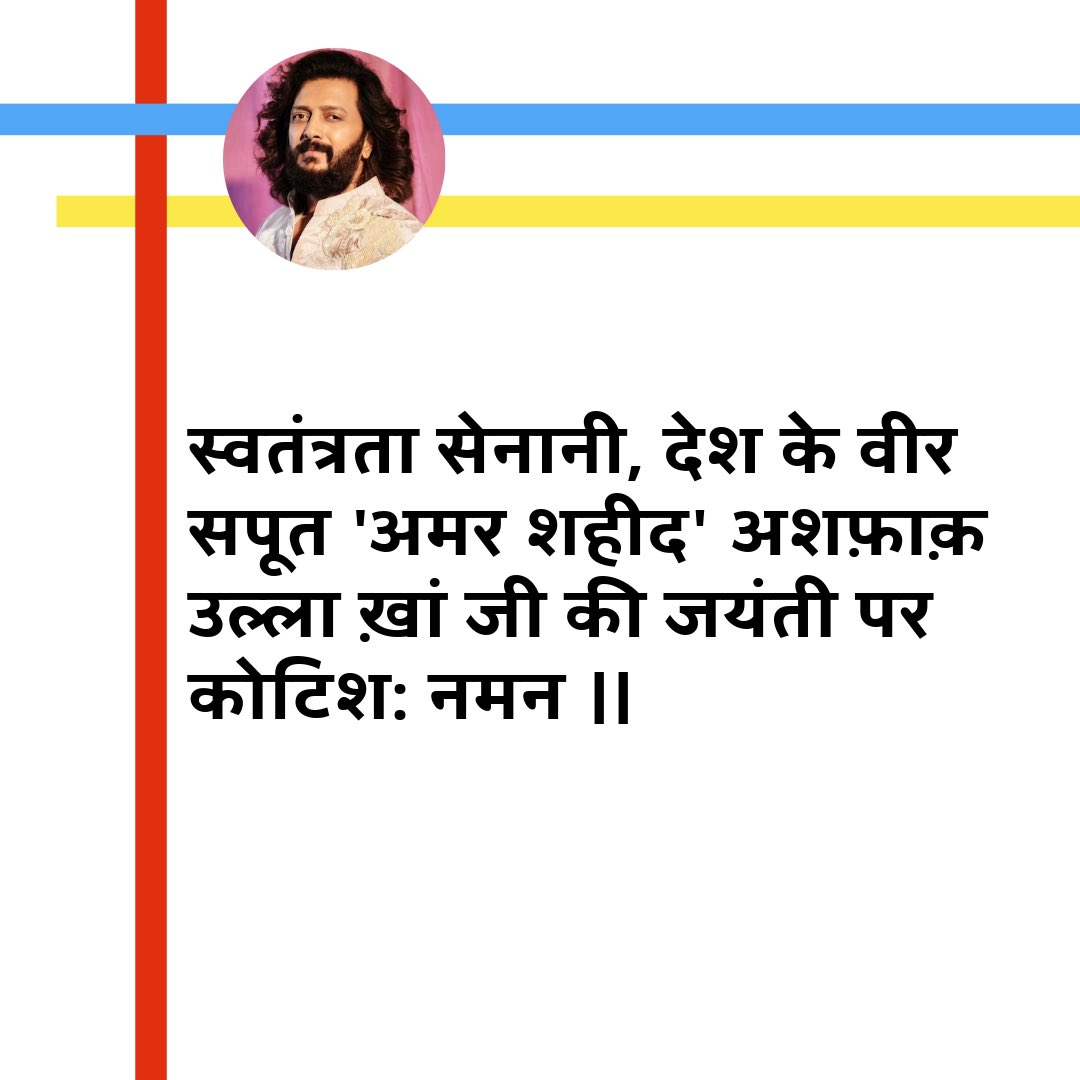 स्वतंत्रता सेनानी, देश के वीर सपूत 'अमर शहीद' अशफ़ाक़ उल्ला ख़ां जी की जयंती पर कोटिशः नमन।
