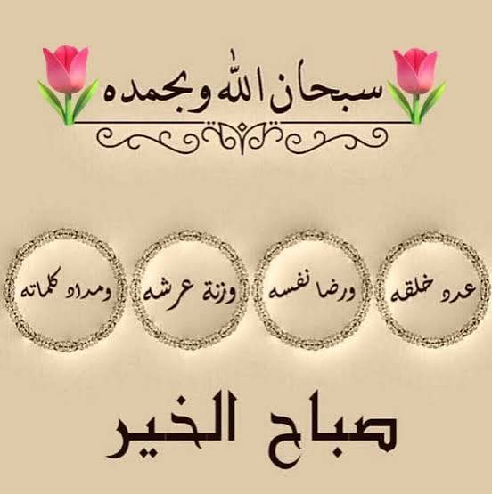 باسمك يا الله 
نبدأ هذا اليوم 
فأعطنا خيره
وأكفنا شره

صباح الخير..
