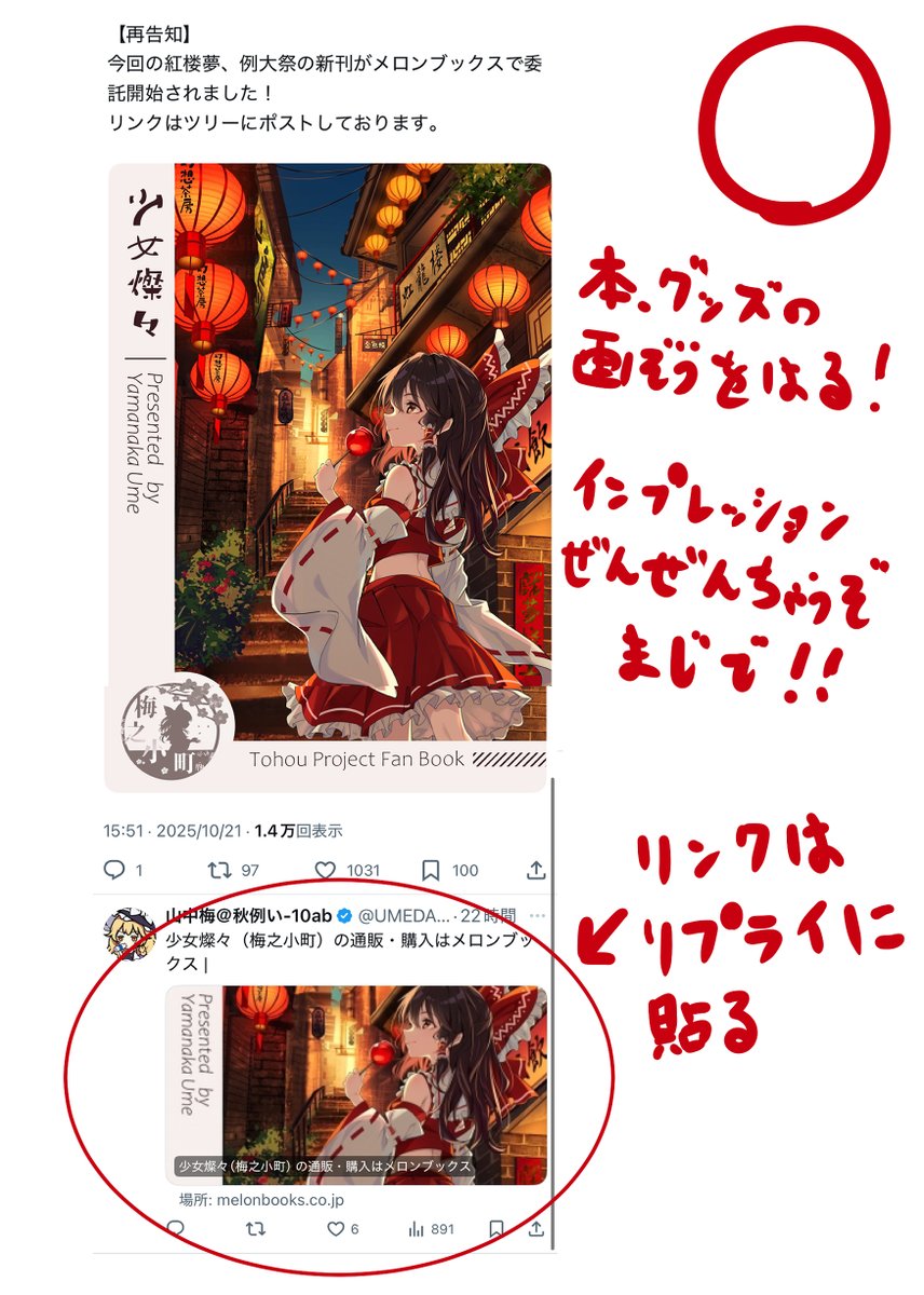 【情報共有】
例大祭を終えた同胞達よ...
委託・BOOTH出品の告知ポストにリンクを貼ったらアカン…めちゃくちゃインプレが悪くなるぞ…
リンクはリプライに貼るんじゃ…

そしてこのポストをできるだけ広めてくれい…