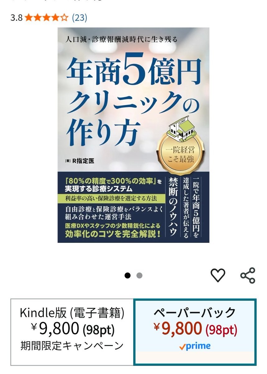 年商5億円クリニックの作り方という本を書き、1冊9800円で5万部