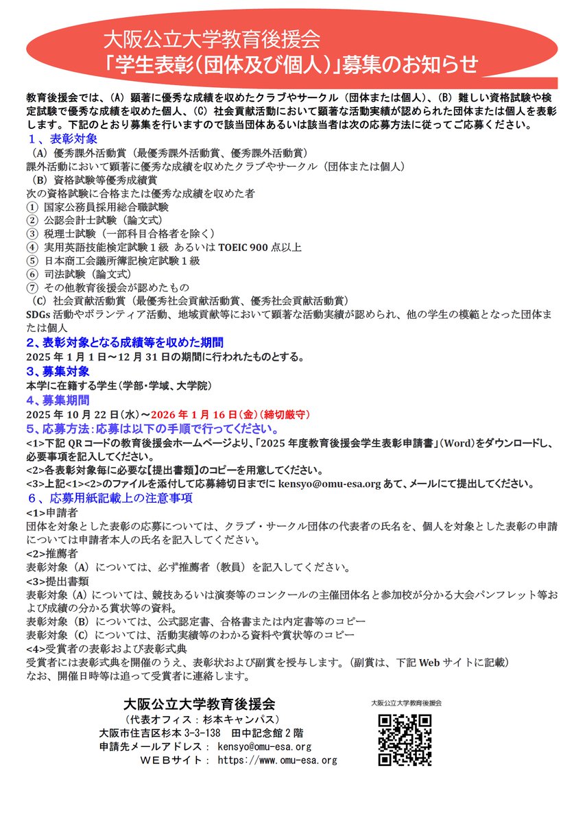 omu_esa's tweet photo. 大阪公立大学教育後援会による「学生表彰（団体及び個人）」募集のお知らせ
#大阪公立大学教育後援会#学生表彰#優秀課外活動賞#資格試験等優秀成績賞#社会貢献活動賞 https://t.co/pcjicdYRth