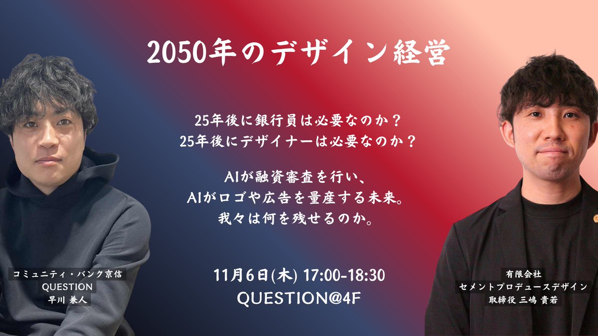 【VISIONs】イベント紹介⑥
2050年の金融論×デザイン論～銀行員やデザイナーは必要なのか？～
⏰11月6日（木）17:00～18:30《トーク》
📍4F Community Steps
👤三嶋 貴若 氏

AIが融資審査をこなし、ロゴや広告を量産する未来。“人間だからこそ担える仕事”はどこに？

▼詳細：question.kyoto-shinkin.co.jp/5th/