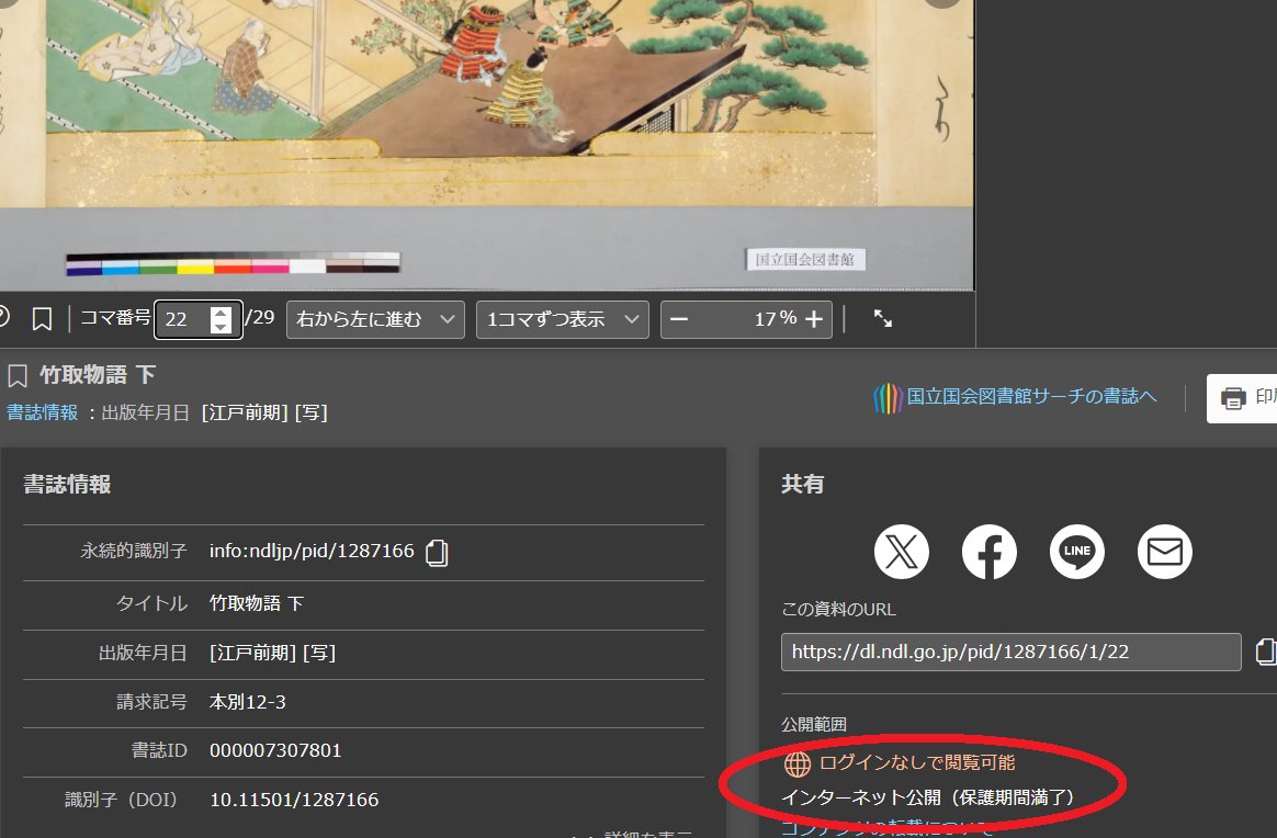 NDLJP's tweet image. ご好評をいただいている「NDLイメージバンク」。このほかにも「国立国会図書館デジタルコレクション」には無償・申請不要で商用利用の可能な画像があります。画面右下の「公開範囲」が「インターネット公開(保護期間満了)」となっている画像です。詳細は
ndl.go.jp/jp/use/reprodu…
をご覧ください。