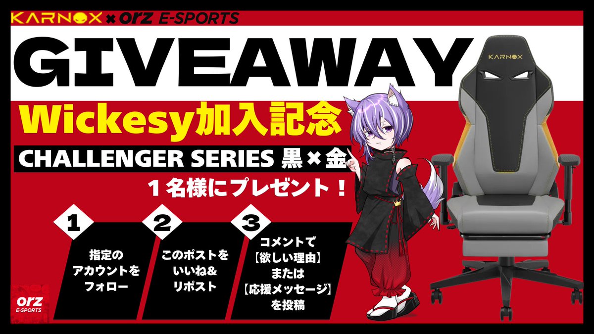 ownerz_fn's tweet image. ⭐KARNOX × orz e-Sports コラボキャンペーン第1弾⭐
wickesy選手 入隊記念キャンペーン開催!
KARNOX ゲーミングチェア
「CHALLENGER SERIES」ブラック×ゴールドレザー仕様 1名様にプレゼント!
応募方法
①@ownerz_fn  と @karnoxchair  をフォロー
②このポストを「いいね」&「リポスト」…