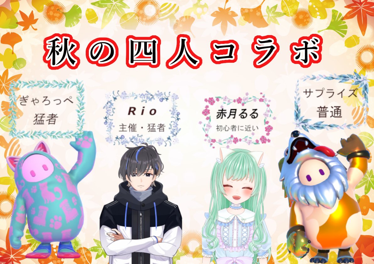 初コラボ配信‼️
【10月25日(土) 20時～23時予定】

フォールガイズのスクワッドでスナイプ参加型になります☺
付き合い長いメンバーだけど揃ってゲームするとこは無かったから楽しみ🥳

撮影会もやる予定です‼️遅い時間になるかもしれませんが参加していただけると嬉しいです🤗