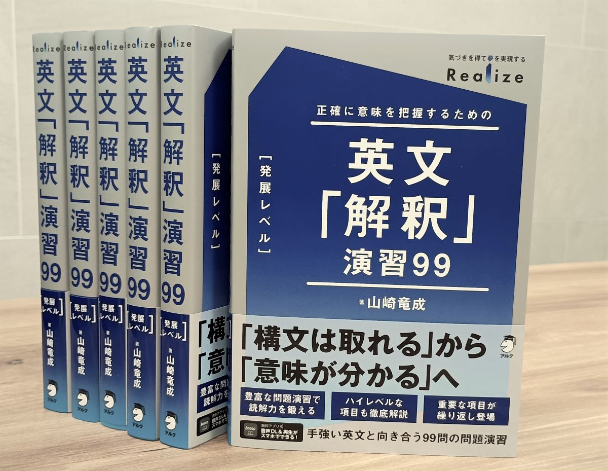 山崎竜成先生(<a href="/yamazaki_prepE/">山崎竜成</a>)の新刊
『Realize 英文「解釈」演習99［発展レベル］』（10/31発売）

一足早く、編集部に見本が届きました！

文構造は把握できているのにイマイチ英文を読めている気がしない、という方におすすめしたい一冊です。