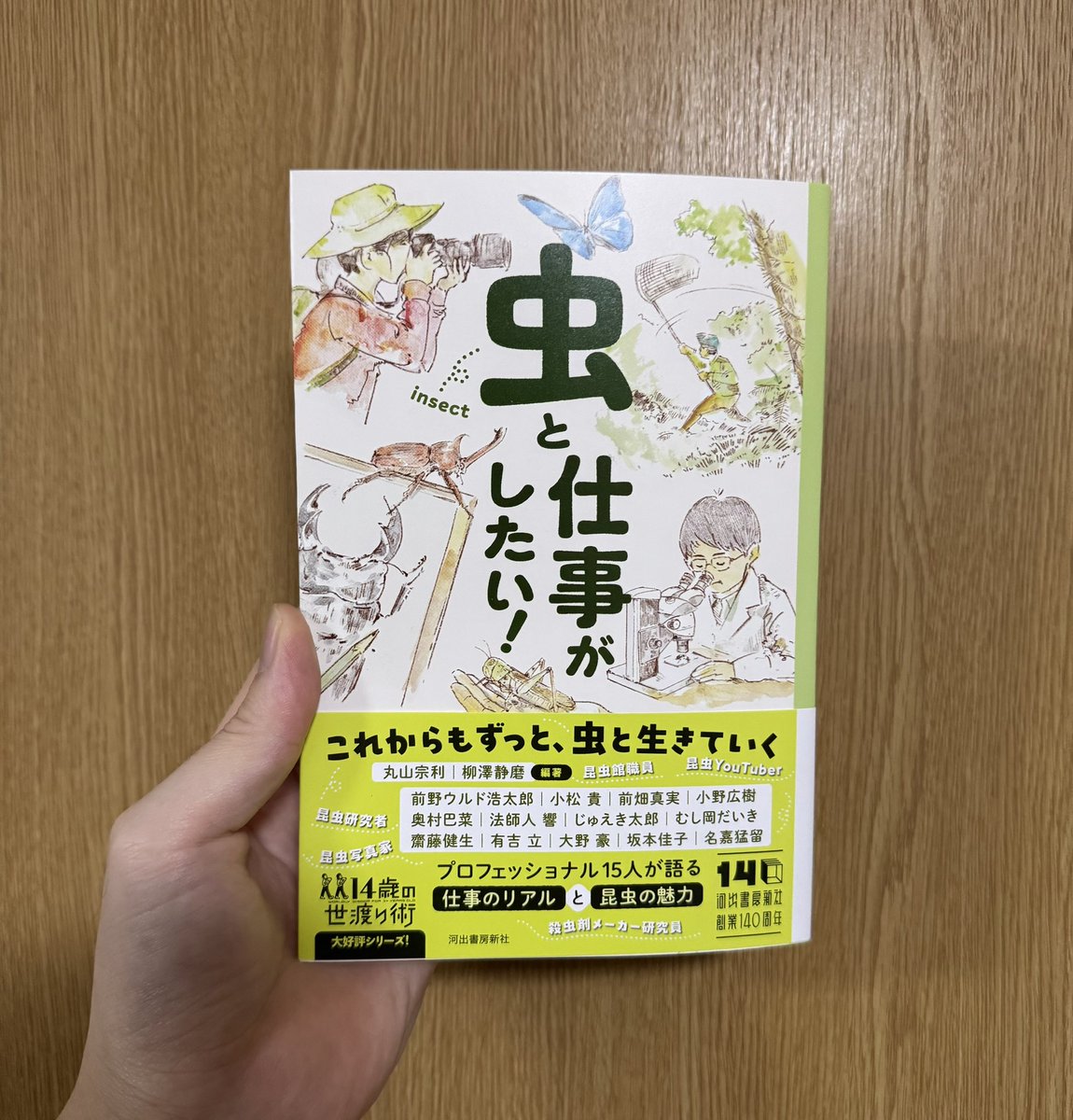 【本日発売】

自分で言うのも何ですが、とてもいい本に仕上がっています。

虫と仕事がしたいと思っている、虫の仕事ってどんなものなのか気になる、虫と自分の距離感に悩んでいるなどなど、虫と関わり皆さんにおすすめの一冊です。

執筆陣も豪華です。ぜひお手に取ってみてください！