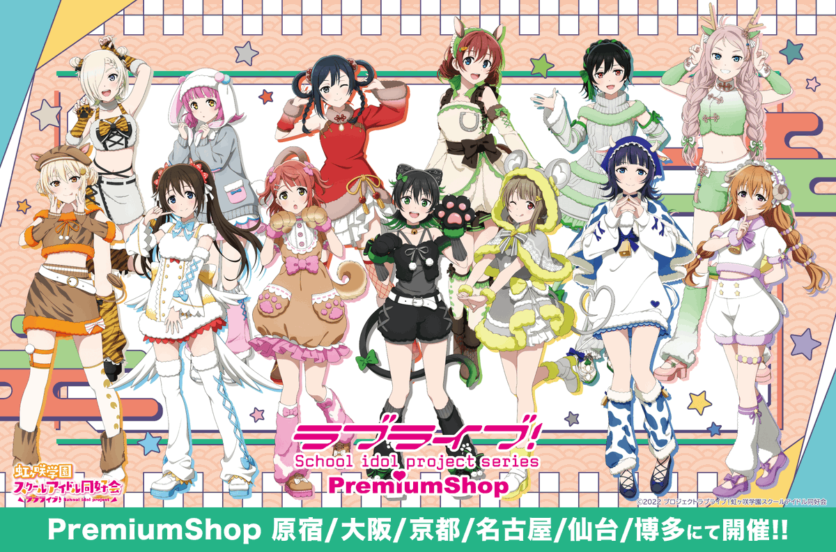 🌈商品情報🌈 ラブライブ!シリーズ PremiumShop×ラブライブ!虹ヶ咲 🌈商品情報🌈 ラブライブ!シリーズ PremiumShop×ラブライブ!虹ヶ咲