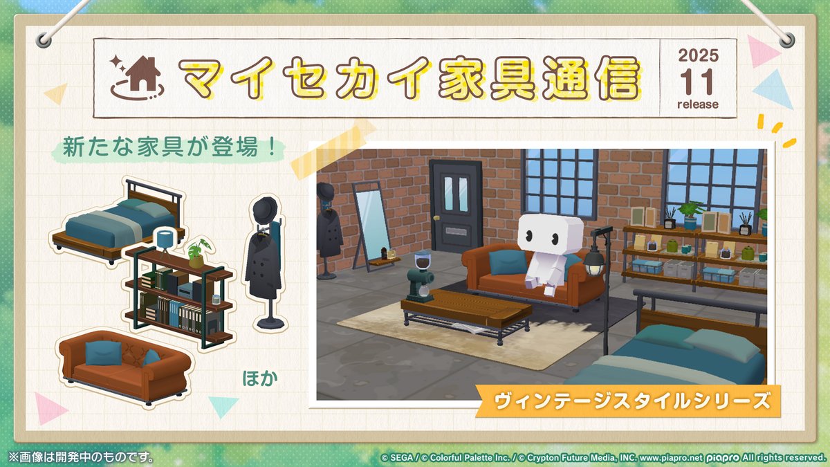 pj_sekai's tweet image. 🏡マイセカイ 情報📜

新たな家具が追加されます✨

🛋家具
・ヴィンテージスタイルシリーズ

📺番組生配信中：youtube.com/live/gZyVvwFN-…
#プロセカ放送局
