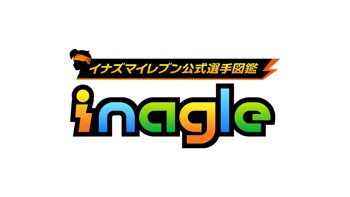 イナズマイレブン公式選手図鑑「Inagle」オープン⚡️

#イナズマイレブン のキャラクターやアイテムなど、膨大な情報を詰め込んだデータベース「Inagle」をオープンしました！📚️

イナズマイレブンの選手情報が盛りだくさん👀
ぜひご覧ください！

zukan.inazuma.jp