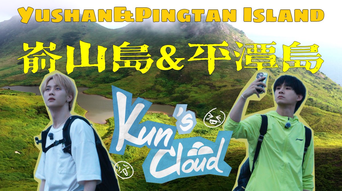 Hiking Through the Clouds on Yushan Island☁️ | feat. Yao Chen | KUN’s Cloud

youtu.be/c9qXay_GegA

#KUN #钱锟 #쿤 
#NCT #WayV #威神V 
#KUNsCloud