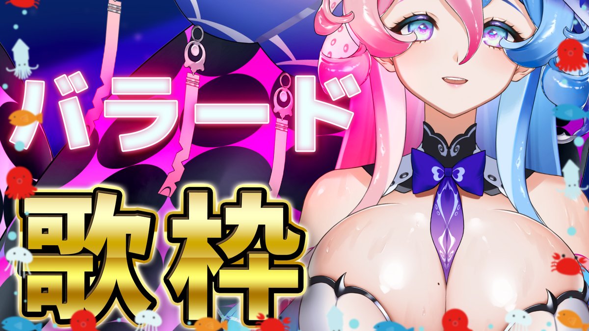 【歌枠配信のお知らせ🐙♥】

19：10から寒いから歌って暖まることにしました❤
暖まりにきてくださいあｍし♥
‣youtube.com/live/pHxVM-E0V…