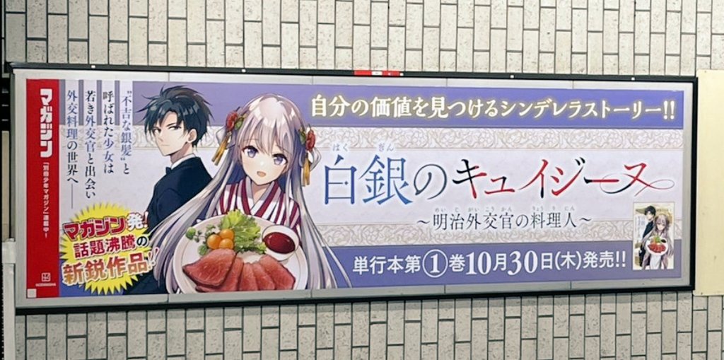 白銀のキュイジーヌ〜明治外交官の料理人〜』公式 (@hakugin_cui