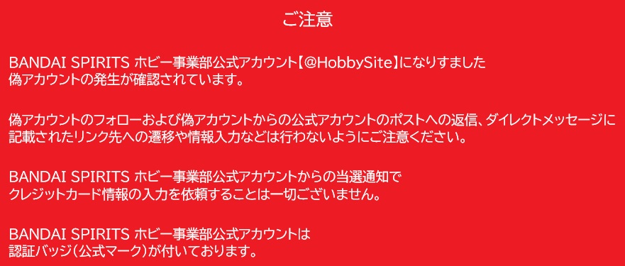 ご注意ください】 BANDAI SPIRITS ホビー事業部公式アカウント