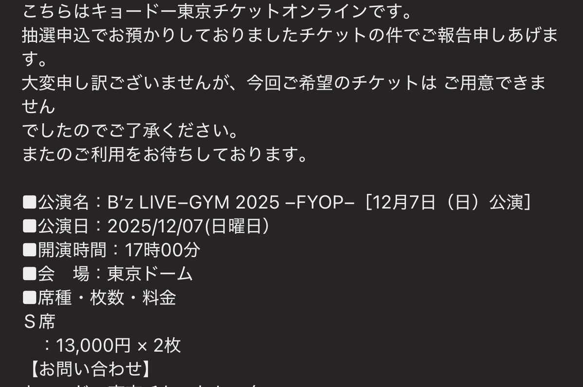 ア、キョードー東京枠のチケット抽選は外れてました😇