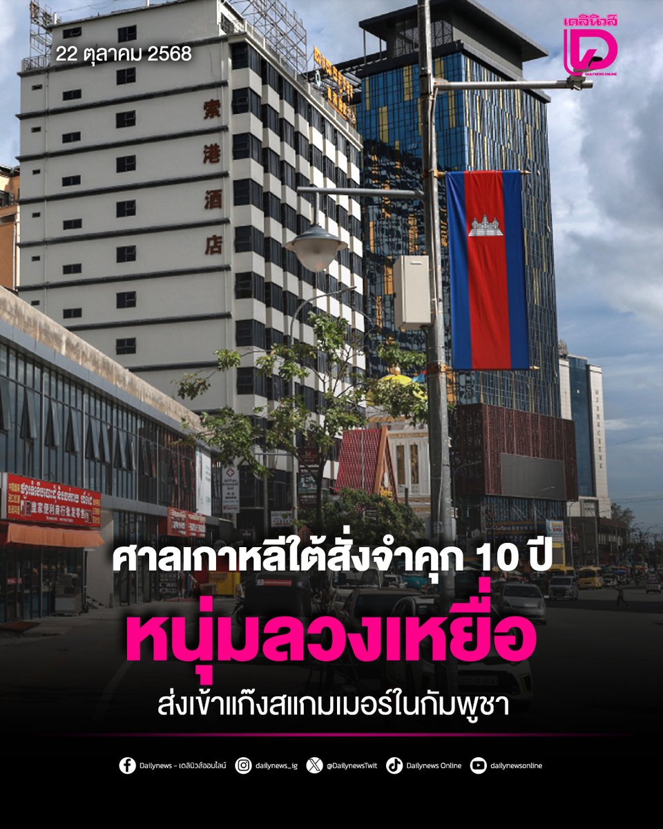 ศาลเกาหลีใต้พิพากษาจำคุกชายคนหนึ่งนาน 10 ปี ฐานบงการส่งเหยื่อไปยังกัมพูชา หลังอีกฝ่ายปฏิเสธร่วมแก๊งสแกมเมอร์ โดยใช้กลอุบายว่าจะยกเลิกหนี้สินให้ 

t.dailynews.co.th/news/5228573/
#ศาลเกาหลีใต้ #แก๊งสแกมเมอร์ #กัมพูชา
#เดลินิวส์ #เดลินิวส์ออนไลน์