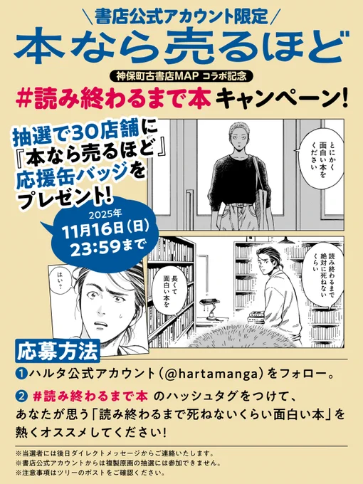 #読み終わるまで本 キャンペーン、書店公式アカウントからもご参加いただけます。
『本なら売るほど』缶バッジを抽選で30店舗にお届け🎁

1⃣このアカウントをフォロー
2⃣ツリーの注意事項を確認
3⃣ #読み終わるまで本 