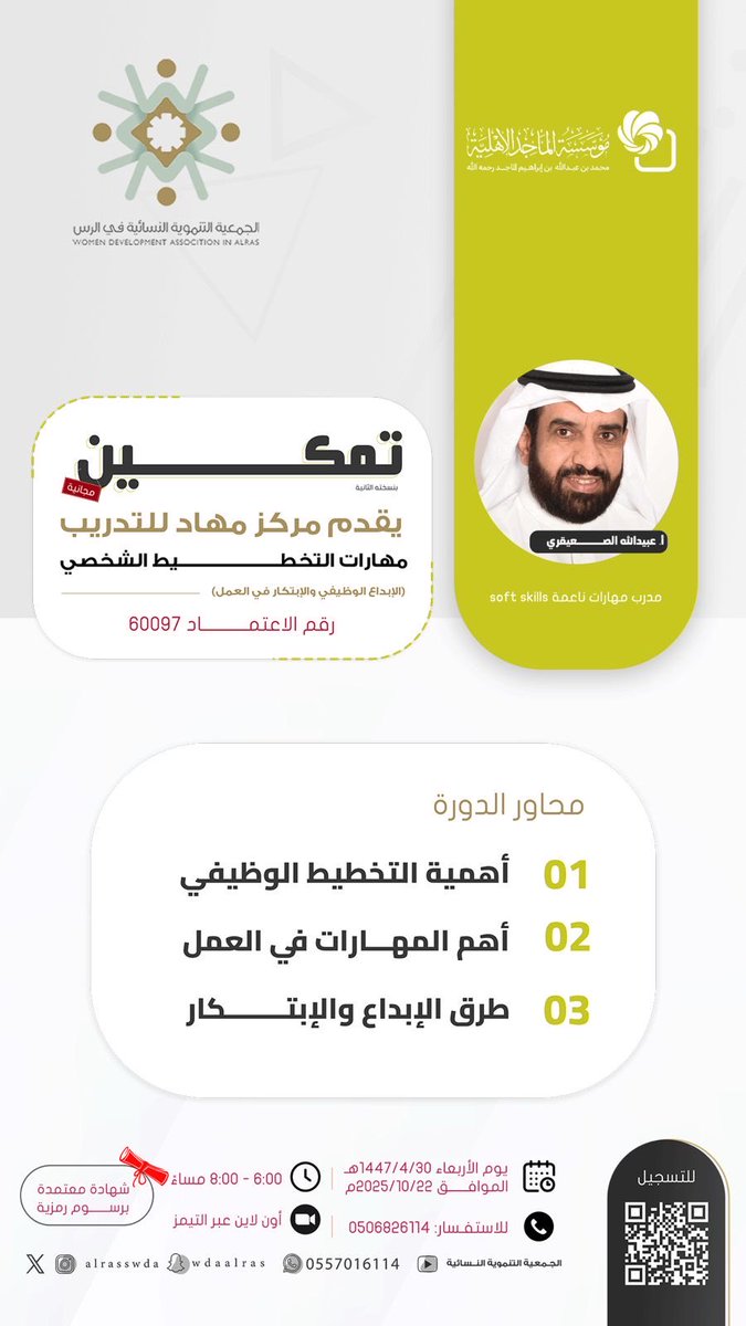أسعد هذه الليلة بتقديم #دورة التخطيط الشخصي ( الابداع الوظيفي والابتكار في العمل ) 

بالتعاون مع الجمعية التنموية النسائية بالرس <a href="/alrasswda/">الجمعية التنموية النسائية</a> 
وبرعاية من مؤسسة الماجد الأهلية  <a href="/AlmajedFndn/">مؤسسة محمد بن عبدالله الماجد الأهلية</a> 
وبإشراف من مركز مهاد للتدريب