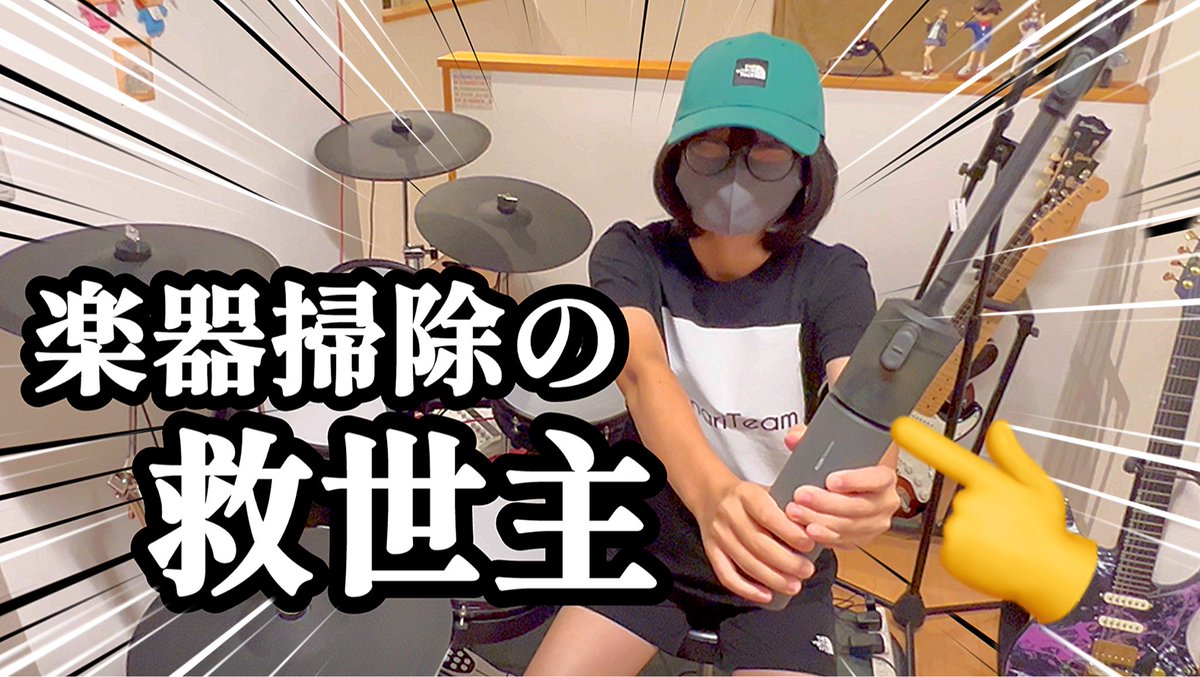 ドラムセットも綺麗になるよ！

【まじかる】楽器掃除にイイもの発見！小型掃除機“HOTO 4WAY小型エアクリーナー Pro” youtu.be/7loE7Aa0xwU?si… <a href="/YouTube/">YouTube</a>より