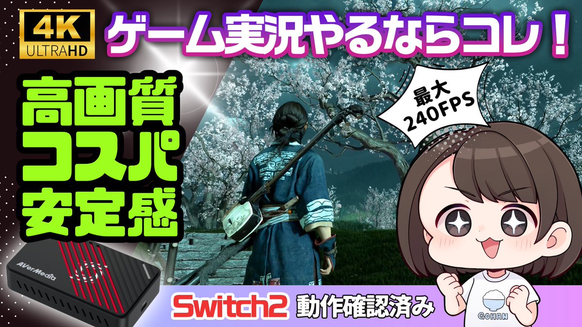 4Kでゲーム画面収録してみたら…
美しすぎてビビった😳✨

私も長年愛用している
AVerMediaさんのキャプボを紹介してます！

Switch2動作確認済みなので、
これから実況はじめる方・買い替え検討中の方にオススメです🎮💫

youtu.be/-EM2VwEEy40?si…

#GC553Pro #AVerMedia