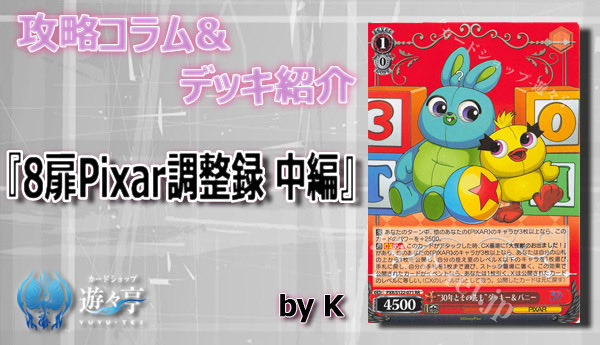 【WS攻略情報】

”K”さんが「8扉Pixar調整録 中編」を更新しました！

yuyu-tei.jp/show/ws/conten…

#ヴァイスシュヴァルツ