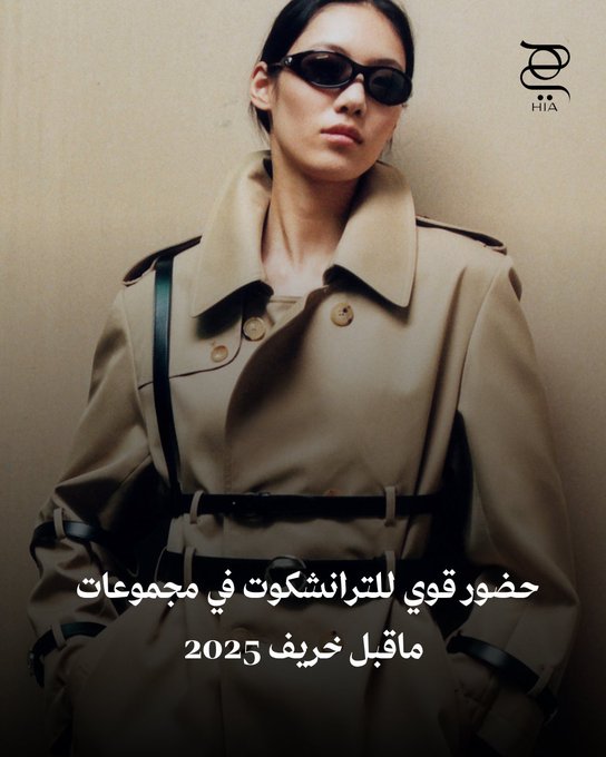 الترانشكوت هو التصميم الأبرز في موسم ما قبل خريف 2025. زوري الرابط واعلمي تنسيقه 