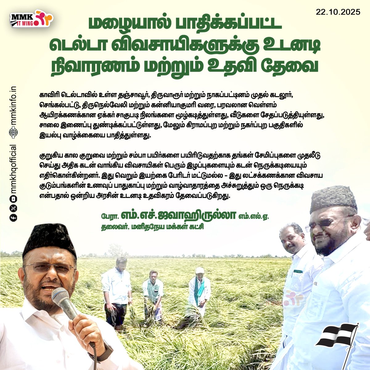 mmkhqofficial's tweet image. மழையால் பாதிக்கப்பட்ட டெல்டா விவசாயிகளுக்கு உடனடி நிவாரணம் மற்றும் உதவி தேவை

ஒன்றிய மற்றும் தமிழ்நாடு அரசுக்கு மனிதநேய மக்கள் கட்சியின் கோரிக்கை

மனிதநேய மக்கள் கட்சியின் தலைவர் பேராசிரியர் எம் எச் ஜவாஹிருல்லா எம்எல்ஏ வெளியிடும் அறிக்கை
#mmkitwing #jawahirullahmla
#TNRains