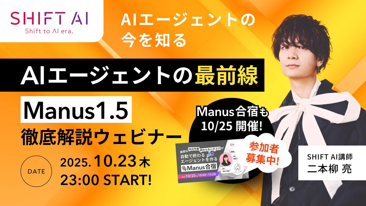 SHIFT_AI_0's tweet photo. 【AIエージェントの今を知る！】

／
速報ウェビナー
AIエージェントの最前線「Manus1.5」
を徹底解説！
＼

次世代AIの進化を体感する特別セッション！

「Manusって何ができるの？」
「AIエージェントまだ触ったことがない…」

AI×音楽×ビジネスを融合する異色の講師
速報ウェビナー担当の二本柳亮さん！

（@yanagi_shiftai）

✅Manus1.5の特徴をわかりやすく解説
✅自律エージェントの仕組み
✅生成AIの最新トレンドをキャッチアップ

「AIに任せる」が当たり前になる時代
その“入り口”を深夜に一緒に覗きませんか？

ーーーーーーーーーーーーーー
・日時：10月23日（木）23:00〜 ※終了時間未定
・参加方法：会員限定　公式LINE／サイトより
ーーーーーーーーーーーーーー