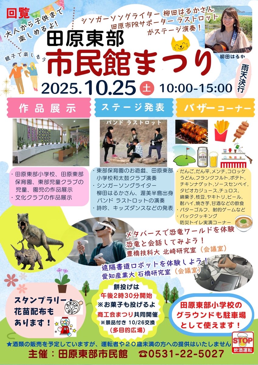 📣イベント出演告知📣

10月25日（土）10:00〜15:00

田原東部市民館祭りにLast lot出演します。

時間はお昼の13時ごろになります。

その他には作品展示、バザーコーナー、メタバース空間の体験など盛りだくさん！

お時間のある人はぜひ、お越しくださいませ〜🙇