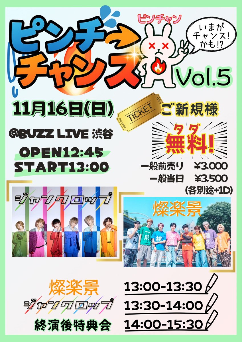 📣ライブ情報📣
🌈自社主催ライブ🌅
🆓ご新規様無料🆓
11/16(月)
『ピンチ→チャンス Vol.5』
📍BUZZ LIVE渋谷
OPEN 12:45/START 13:00

🎤13:30-14:00
📸14:00-15:30

☑️Ticket🎫 .·
🗓10/25(土)
⏰22:00より一般•新規チケット
販売開始▷▶︎▷
🔗 tiget.net/events/438279