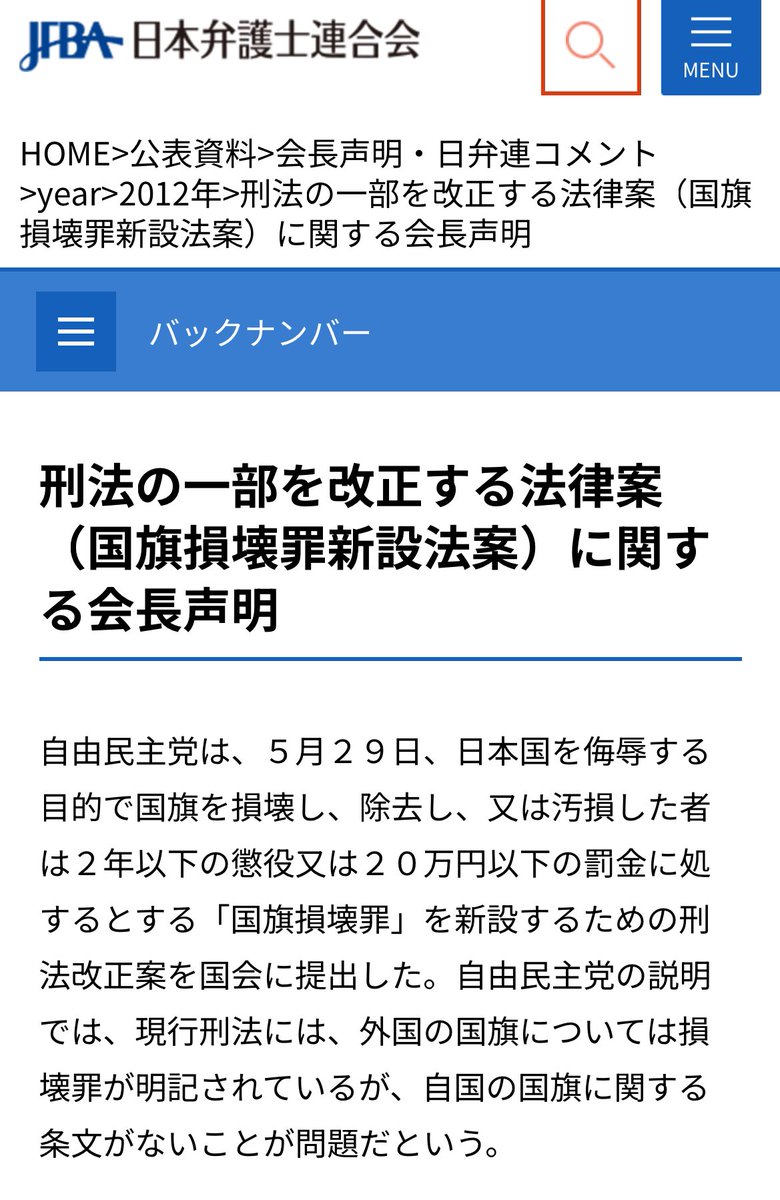 FIFI_Egypt's tweet photo. なるほど、日の丸に対する「国旗損壊罪」の制定に日弁連は反対していたんですね…ちなみに日本には「外国国章損壊罪」のみ存在します。日本の国旗については、損壊してもお咎めなしで、外国旗は外交上の問題に発展するため罰せられるという、おかしな理論…こうした“日本差別”の状態が続いていました。 https://t.co/LGHM2m1e9E