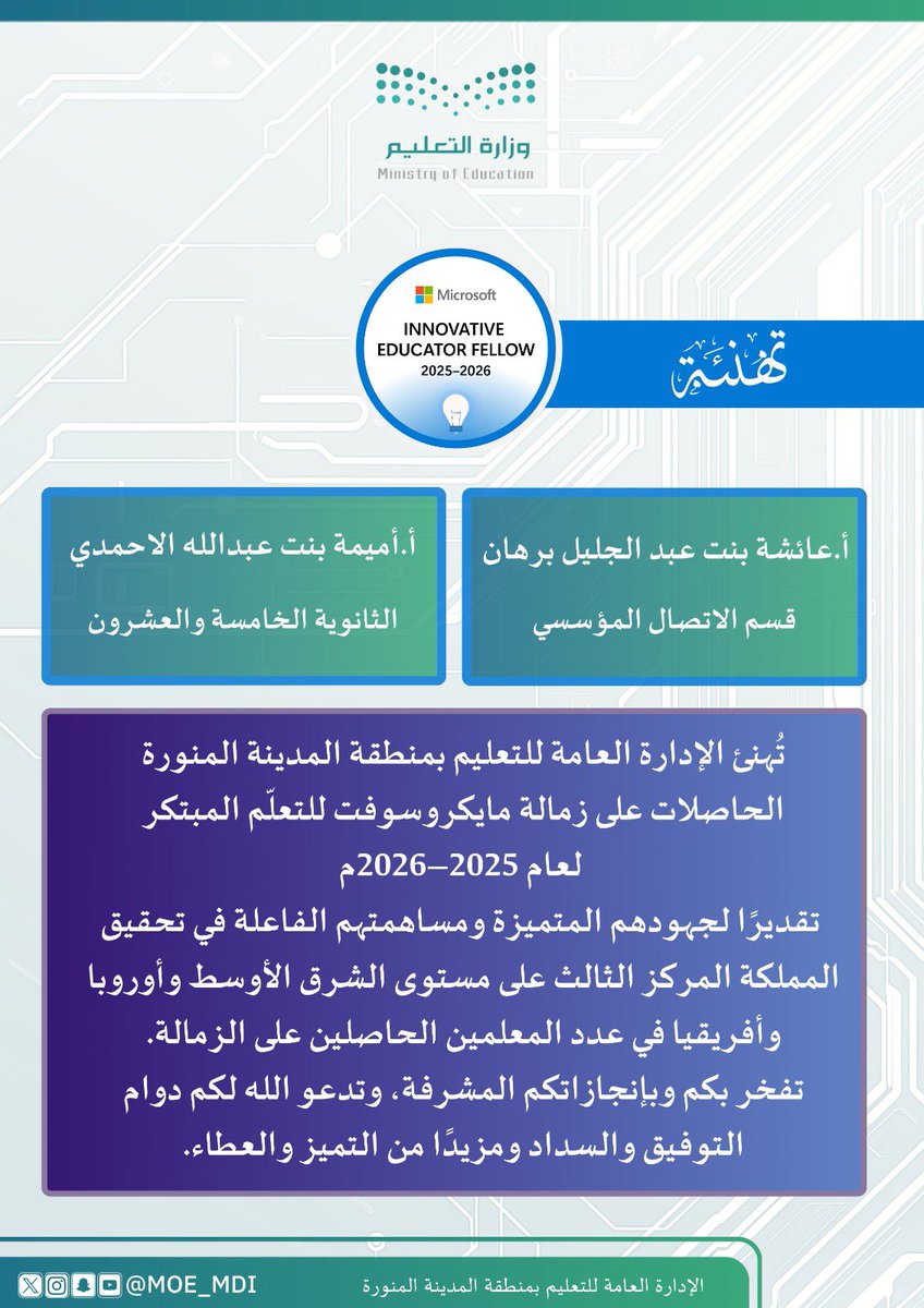 تهنئة|
تهنئ الإدارة العامة لـ #تعليم_المدينة_المنورة  المعلمتين الحاصلتين على زمالة مايكروسوفت للتعلم المبتكر لعام 2025 - 2026 تقديراً لجهودهما المتميزة ومساهمتهما الفاعلة في تحقيق #المملكة "المركز الثالث" على مستوى الشرق الأوسط وأوروبا وأفريقيا في عدد المعلمين الحاصلين على