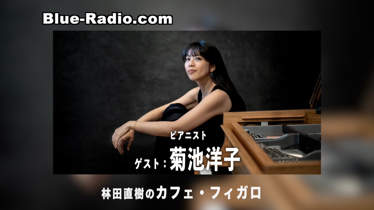 Blue_Radio_com's tweet image. 【10/22 20時配信🎙️】
『林田直樹のカフェ・フィガロ』新シーズン
ゲスト： 菊池洋子（ピアニスト）
🎵前半：『子守歌ファンタジー』と『ベートーヴェン・ピアノ協奏曲全集Vol.2』を語る。
🎵後半：ウィーンでの日々と師への想い

👇『林田直樹のカフェ・フィガロ』新
x.gd/KCqsw
