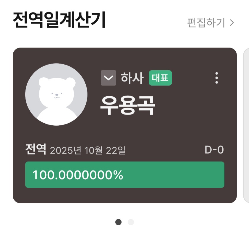 《진짜 전역했습니다.》