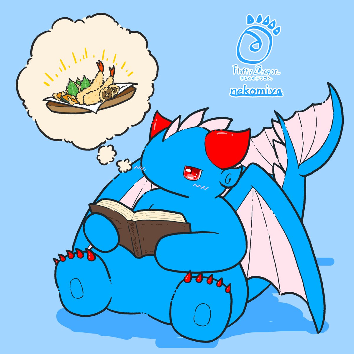 【ゆるふわドラゴン】（再掲）
「食べてみたいもの」

#イラスト