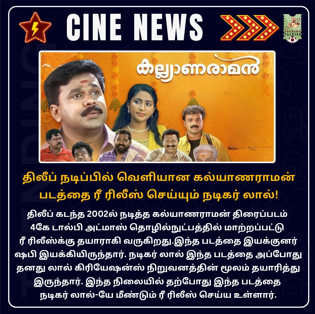 ToouringTalkies's tweet image. திலீப் நடிப்பில் வெளியான கல்யாணராமன் படத்தை ரீ ரிலீஸ் செய்யும் நடிகர் லால்!

#Kalyanaraman #Lal #TamilCinema #TamilNews #Kollywood #MalayalamCinema