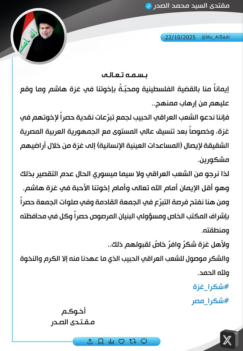 <a href="/Mu_AlSadr/">مقتدى السيد محمد الصدر</a> #شكرا_غزة
#شكرا_مصر