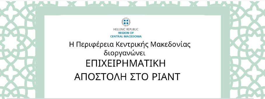 Πρόσκληση εκδήλωσης ενδιαφέροντος από την Περιφέρεια Κεντρικής Μακεδονίας για συμμετοχή  σε επιχειρηματική αποστολή στο Ριάντ
pkm.gov.gr/prosklisi-ekdi…